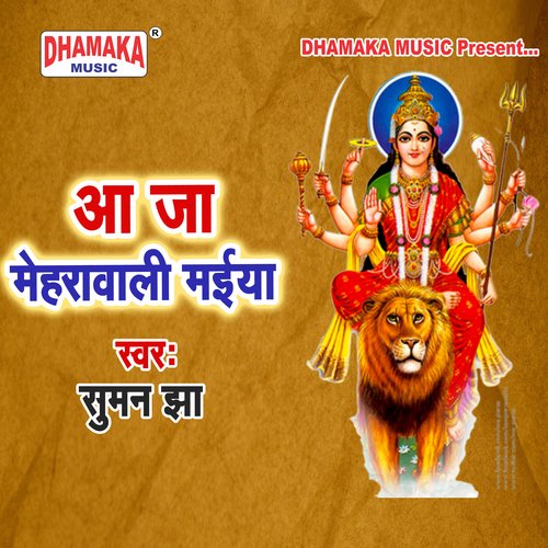 Aaja Meharawali Maiya Suman Jha MP3 Download